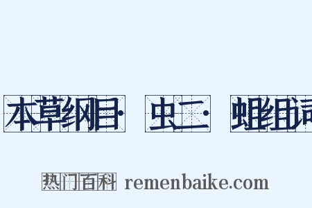 本草纲目·虫二·蛆组词是什么意思的图片